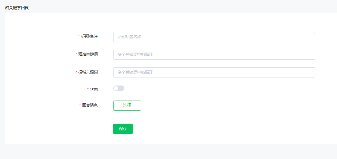 群关键字回复配置示例