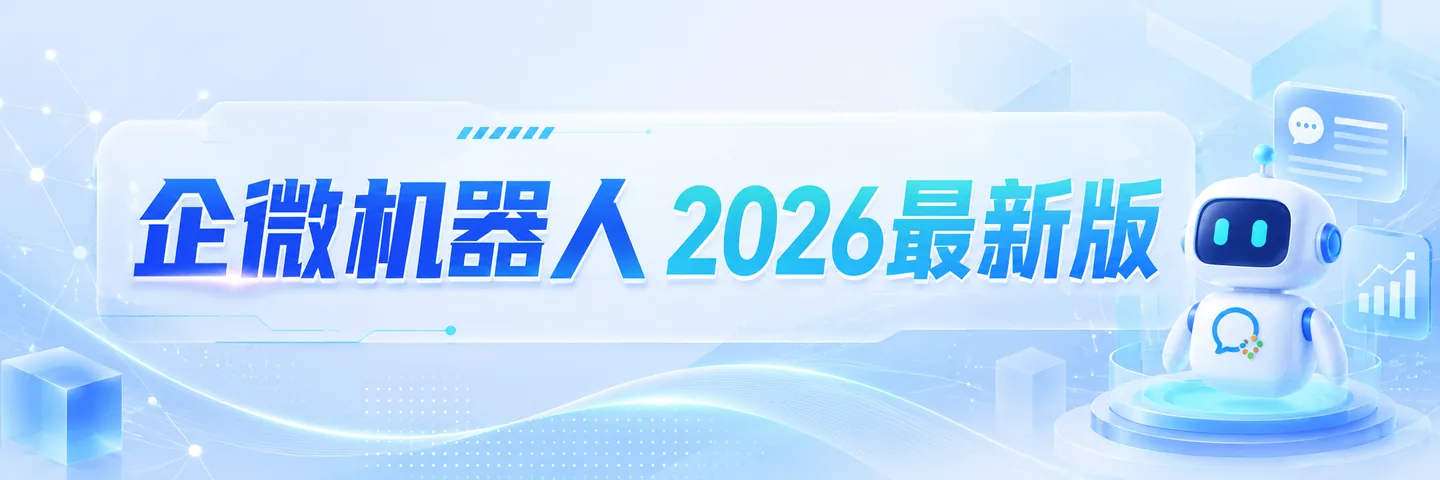 企微机器人 2026 最新版